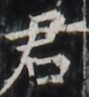 https://image.kanji.zinbun.kyoto-u.ac.jp/images/iiif/zinbun/takuhon/kaisei/H1003.tif/1608,4752,89,97/full/0/default.jpg