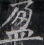 https://image.kanji.zinbun.kyoto-u.ac.jp/images/iiif/zinbun/takuhon/kaisei/H1003.tif/1612,8372,86,89/full/0/default.jpg