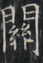 https://image.kanji.zinbun.kyoto-u.ac.jp/images/iiif/zinbun/takuhon/kaisei/H1003.tif/1614,7608,86,125/full/0/default.jpg