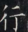 https://image.kanji.zinbun.kyoto-u.ac.jp/images/iiif/zinbun/takuhon/kaisei/H1003.tif/1617,3603,95,106/full/0/default.jpg