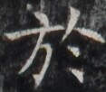 https://image.kanji.zinbun.kyoto-u.ac.jp/images/iiif/zinbun/takuhon/kaisei/H1003.tif/1707,673,117,102/full/0/default.jpg