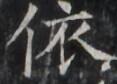 https://image.kanji.zinbun.kyoto-u.ac.jp/images/iiif/zinbun/takuhon/kaisei/H1003.tif/1711,902,117,84/full/0/default.jpg