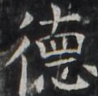 https://image.kanji.zinbun.kyoto-u.ac.jp/images/iiif/zinbun/takuhon/kaisei/H1003.tif/1712,778,108,105/full/0/default.jpg