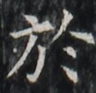 https://image.kanji.zinbun.kyoto-u.ac.jp/images/iiif/zinbun/takuhon/kaisei/H1003.tif/1716,4753,108,104/full/0/default.jpg