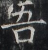 https://image.kanji.zinbun.kyoto-u.ac.jp/images/iiif/zinbun/takuhon/kaisei/H1003.tif/1730,2765,99,103/full/0/default.jpg