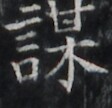 https://image.kanji.zinbun.kyoto-u.ac.jp/images/iiif/zinbun/takuhon/kaisei/H1003.tif/1730,7730,112,108/full/0/default.jpg
