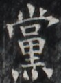 https://image.kanji.zinbun.kyoto-u.ac.jp/images/iiif/zinbun/takuhon/kaisei/H1003.tif/1732,4279,89,120/full/0/default.jpg