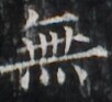 https://image.kanji.zinbun.kyoto-u.ac.jp/images/iiif/zinbun/takuhon/kaisei/H1003.tif/1733,2876,102,93/full/0/default.jpg