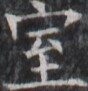 https://image.kanji.zinbun.kyoto-u.ac.jp/images/iiif/zinbun/takuhon/kaisei/H1003.tif/1734,8938,88,91/full/0/default.jpg
