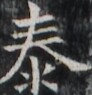 https://image.kanji.zinbun.kyoto-u.ac.jp/images/iiif/zinbun/takuhon/kaisei/H1003.tif/1738,5424,92,95/full/0/default.jpg