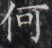 https://image.kanji.zinbun.kyoto-u.ac.jp/images/iiif/zinbun/takuhon/kaisei/H1003.tif/1840,2534,109,99/full/0/default.jpg