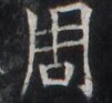 https://image.kanji.zinbun.kyoto-u.ac.jp/images/iiif/zinbun/takuhon/kaisei/H1003.tif/1845,891,101,93/full/0/default.jpg