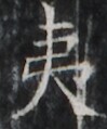 https://image.kanji.zinbun.kyoto-u.ac.jp/images/iiif/zinbun/takuhon/kaisei/H1003.tif/1849,2189,99,119/full/0/default.jpg