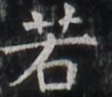 https://image.kanji.zinbun.kyoto-u.ac.jp/images/iiif/zinbun/takuhon/kaisei/H1003.tif/1850,6637,101,88/full/0/default.jpg