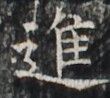https://image.kanji.zinbun.kyoto-u.ac.jp/images/iiif/zinbun/takuhon/kaisei/H1003.tif/1851,4056,110,98/full/0/default.jpg