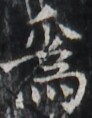 https://image.kanji.zinbun.kyoto-u.ac.jp/images/iiif/zinbun/takuhon/kaisei/H1003.tif/1854,2974,92,118/full/0/default.jpg