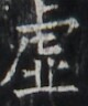 https://image.kanji.zinbun.kyoto-u.ac.jp/images/iiif/zinbun/takuhon/kaisei/H1003.tif/1856,6740,80,96/full/0/default.jpg