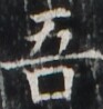 https://image.kanji.zinbun.kyoto-u.ac.jp/images/iiif/zinbun/takuhon/kaisei/H1003.tif/1858,3312,93,98/full/0/default.jpg