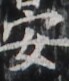https://image.kanji.zinbun.kyoto-u.ac.jp/images/iiif/zinbun/takuhon/kaisei/H1003.tif/1861,5880,69,81/full/0/default.jpg