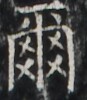 https://image.kanji.zinbun.kyoto-u.ac.jp/images/iiif/zinbun/takuhon/kaisei/H1003.tif/1865,3726,87,100/full/0/default.jpg