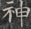 https://image.kanji.zinbun.kyoto-u.ac.jp/images/iiif/zinbun/takuhon/kaisei/H1003.tif/1954,9804,103,98/full/0/default.jpg