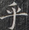 https://image.kanji.zinbun.kyoto-u.ac.jp/images/iiif/zinbun/takuhon/kaisei/H1003.tif/1966,9598,97,100/full/0/default.jpg
