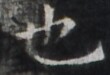 https://image.kanji.zinbun.kyoto-u.ac.jp/images/iiif/zinbun/takuhon/kaisei/H1003.tif/1969,320,110,75/full/0/default.jpg