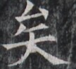 https://image.kanji.zinbun.kyoto-u.ac.jp/images/iiif/zinbun/takuhon/kaisei/H1003.tif/1970,8830,108,99/full/0/default.jpg