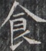 https://image.kanji.zinbun.kyoto-u.ac.jp/images/iiif/zinbun/takuhon/kaisei/H1003.tif/1975,9152,94,104/full/0/default.jpg