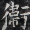 https://image.kanji.zinbun.kyoto-u.ac.jp/images/iiif/zinbun/takuhon/kaisei/H1003.tif/1982,1775,98,100/full/0/default.jpg