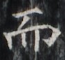 https://image.kanji.zinbun.kyoto-u.ac.jp/images/iiif/zinbun/takuhon/kaisei/H1003.tif/1983,5434,94,87/full/0/default.jpg