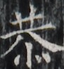 https://image.kanji.zinbun.kyoto-u.ac.jp/images/iiif/zinbun/takuhon/kaisei/H1003.tif/1986,5320,91,98/full/0/default.jpg