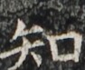 https://image.kanji.zinbun.kyoto-u.ac.jp/images/iiif/zinbun/takuhon/kaisei/H1003.tif/1992,4060,94,77/full/0/default.jpg