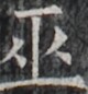 https://image.kanji.zinbun.kyoto-u.ac.jp/images/iiif/zinbun/takuhon/kaisei/H1003.tif/1995,4761,80,86/full/0/default.jpg
