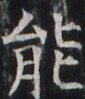 https://image.kanji.zinbun.kyoto-u.ac.jp/images/iiif/zinbun/takuhon/kaisei/H1003.tif/2092,7264,85,99/full/0/default.jpg