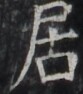 https://image.kanji.zinbun.kyoto-u.ac.jp/images/iiif/zinbun/takuhon/kaisei/H1003.tif/2096,549,83,94/full/0/default.jpg