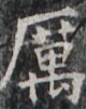 https://image.kanji.zinbun.kyoto-u.ac.jp/images/iiif/zinbun/takuhon/kaisei/H1003.tif/2096,5864,80,101/full/0/default.jpg