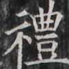 https://image.kanji.zinbun.kyoto-u.ac.jp/images/iiif/zinbun/takuhon/kaisei/H1003.tif/2098,4638,101,101/full/0/default.jpg
