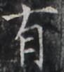 https://image.kanji.zinbun.kyoto-u.ac.jp/images/iiif/zinbun/takuhon/kaisei/H1003.tif/2101,2313,91,101/full/0/default.jpg