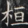 https://image.kanji.zinbun.kyoto-u.ac.jp/images/iiif/zinbun/takuhon/kaisei/H1003.tif/2101,3725,99,97/full/0/default.jpg