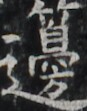 https://image.kanji.zinbun.kyoto-u.ac.jp/images/iiif/zinbun/takuhon/kaisei/H1003.tif/2199,7056,87,111/full/0/default.jpg
