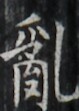 https://image.kanji.zinbun.kyoto-u.ac.jp/images/iiif/zinbun/takuhon/kaisei/H1003.tif/2210,7817,79,111/full/0/default.jpg