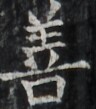 https://image.kanji.zinbun.kyoto-u.ac.jp/images/iiif/zinbun/takuhon/kaisei/H1003.tif/2215,3503,96,109/full/0/default.jpg
