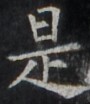 https://image.kanji.zinbun.kyoto-u.ac.jp/images/iiif/zinbun/takuhon/kaisei/H1003.tif/2215,886,90,104/full/0/default.jpg