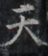 https://image.kanji.zinbun.kyoto-u.ac.jp/images/iiif/zinbun/takuhon/kaisei/H1003.tif/2219,8286,69,81/full/0/default.jpg