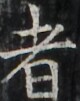 https://image.kanji.zinbun.kyoto-u.ac.jp/images/iiif/zinbun/takuhon/kaisei/H1003.tif/2221,3614,80,101/full/0/default.jpg
