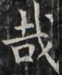 https://image.kanji.zinbun.kyoto-u.ac.jp/images/iiif/zinbun/takuhon/kaisei/H1003.tif/2230,4066,87,106/full/0/default.jpg