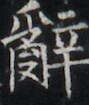 https://image.kanji.zinbun.kyoto-u.ac.jp/images/iiif/zinbun/takuhon/kaisei/H1003.tif/2306,7384,89,105/full/0/default.jpg