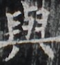https://image.kanji.zinbun.kyoto-u.ac.jp/images/iiif/zinbun/takuhon/kaisei/H1003.tif/2310,5643,87,93/full/0/default.jpg