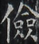 https://image.kanji.zinbun.kyoto-u.ac.jp/images/iiif/zinbun/takuhon/kaisei/H1003.tif/2311,5332,78,88/full/0/default.jpg